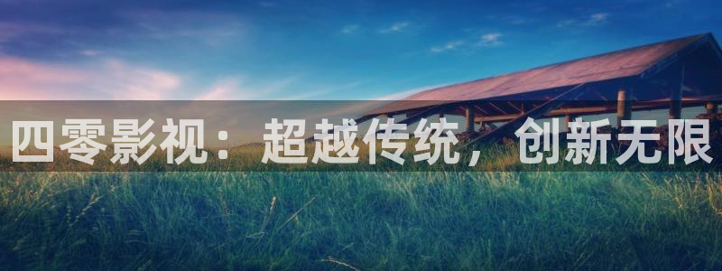 中文字幕影视不卡：四零影视：超越传统，创新无限