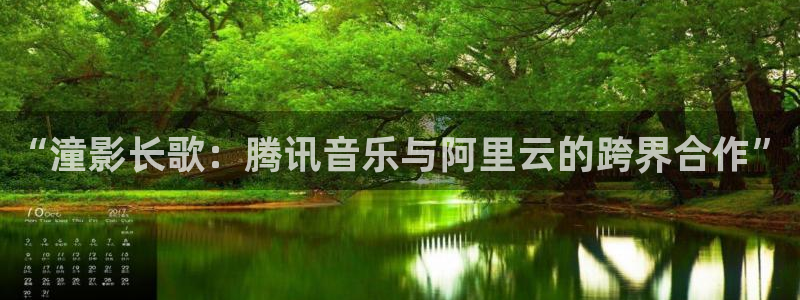 复联四高清不卡：“潼影长歌：腾讯音乐与阿里云的跨界合作”