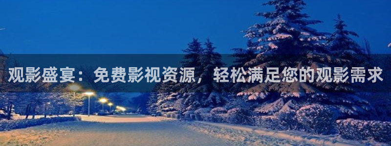 不卡的在线视频你懂的：观影盛宴：免费影视资源，轻松满足您的观影需求