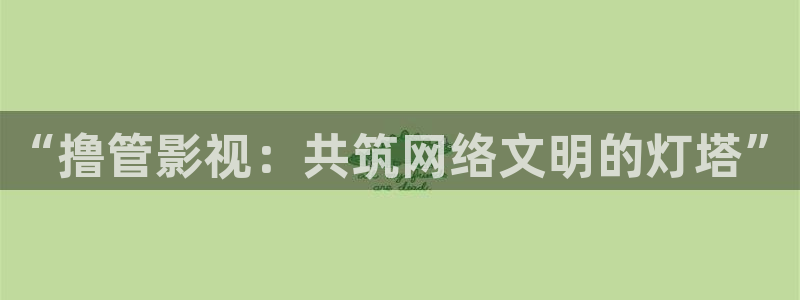 神马影院我不卡电影在线观看：“撸管影视：共筑网络文明的灯塔”
