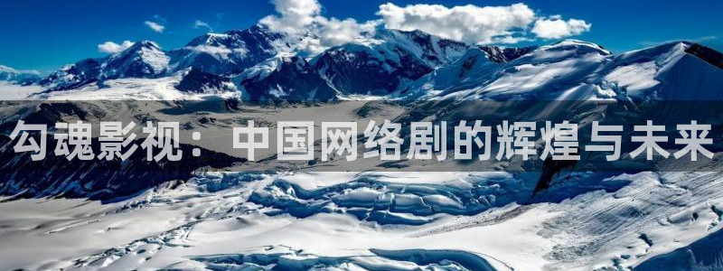 日本淫片不卡免费看：勾魂影视：中国网络剧的辉煌与未来